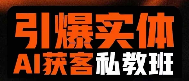 引爆实体AI模板引流私教班，从0~1讲透实体短视频获客-策里行间