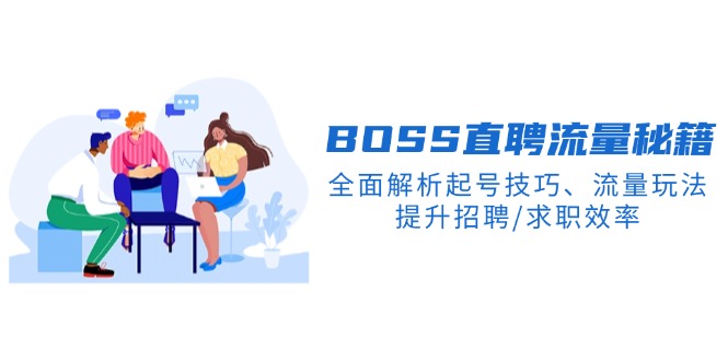 BS直聘流量秘籍，全面解析起号技巧、流量玩法，提升招聘/求职效率-策里行间