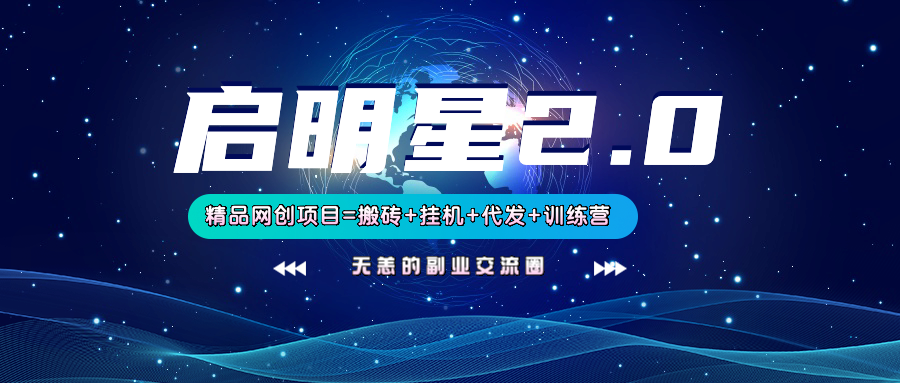 【启明星2.0】25个搬砖挂机代发精品项目，上线训练营，新模式新选择-策里行间