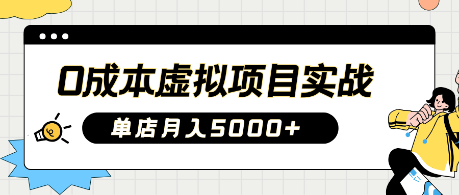 2025淘宝虚拟项目实操指南：0成本开店，新手单店月入5000+【5节系列课程】-策里行间