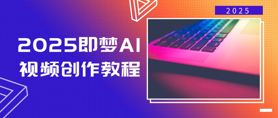 2025即梦AI视频创作教程，从零开始学做视频，文字图片生成视频轻松创作-策里行间