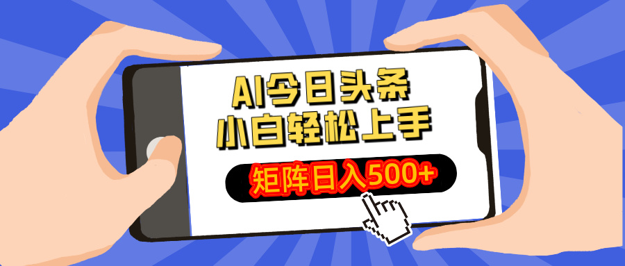 AI今日头条最新玩法，小白轻松矩阵日入500+-策里行间