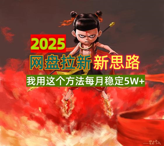 2025网盘拉新新思路，我用这个方法每月稳定5W+适合碎片时间做-策里行间