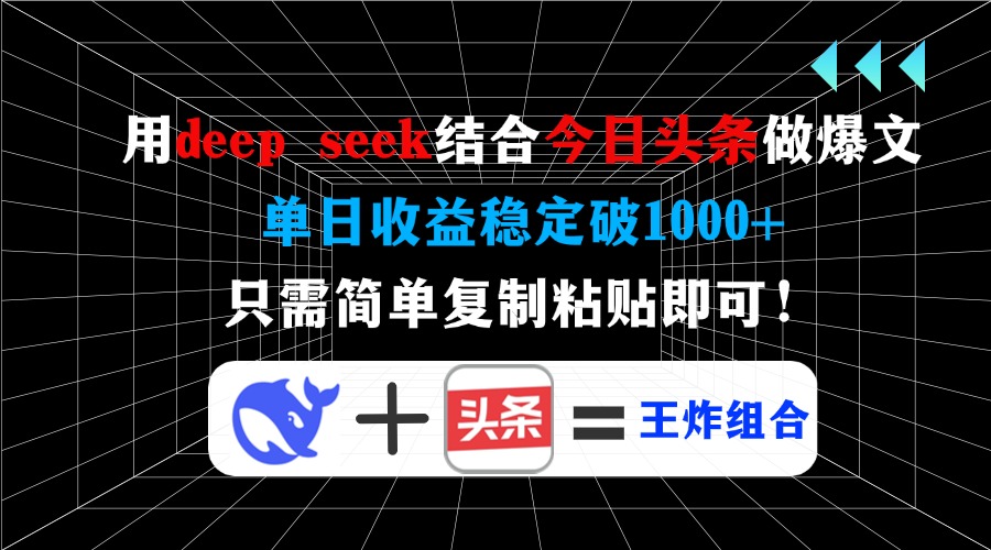 用deep seek结合今日头条做爆文，单日收益稳定破1000+，只需简单复制粘…-策里行间
