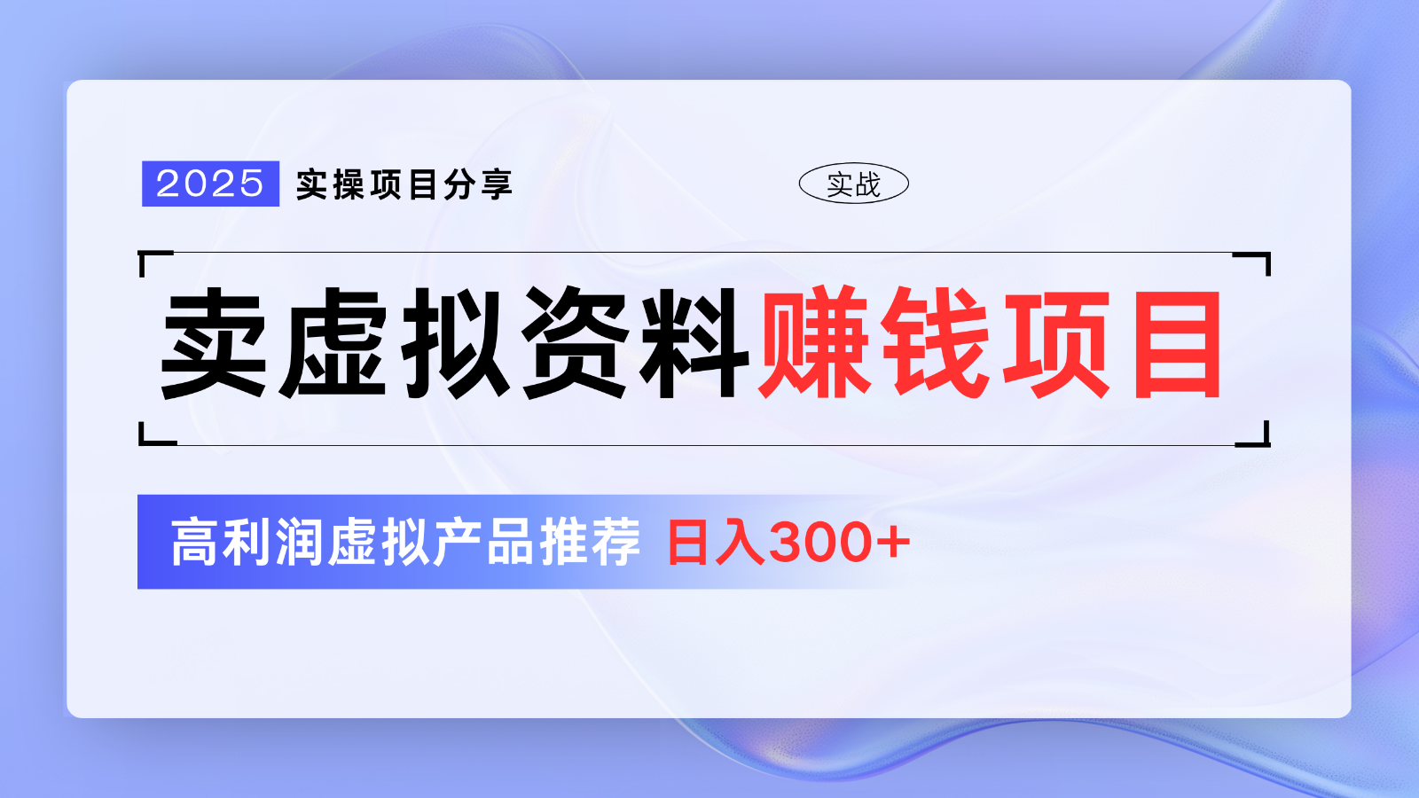 卖虚拟资料项目分享，推荐高利润虚拟产品，新手日入300+【5节系列课】-策里行间