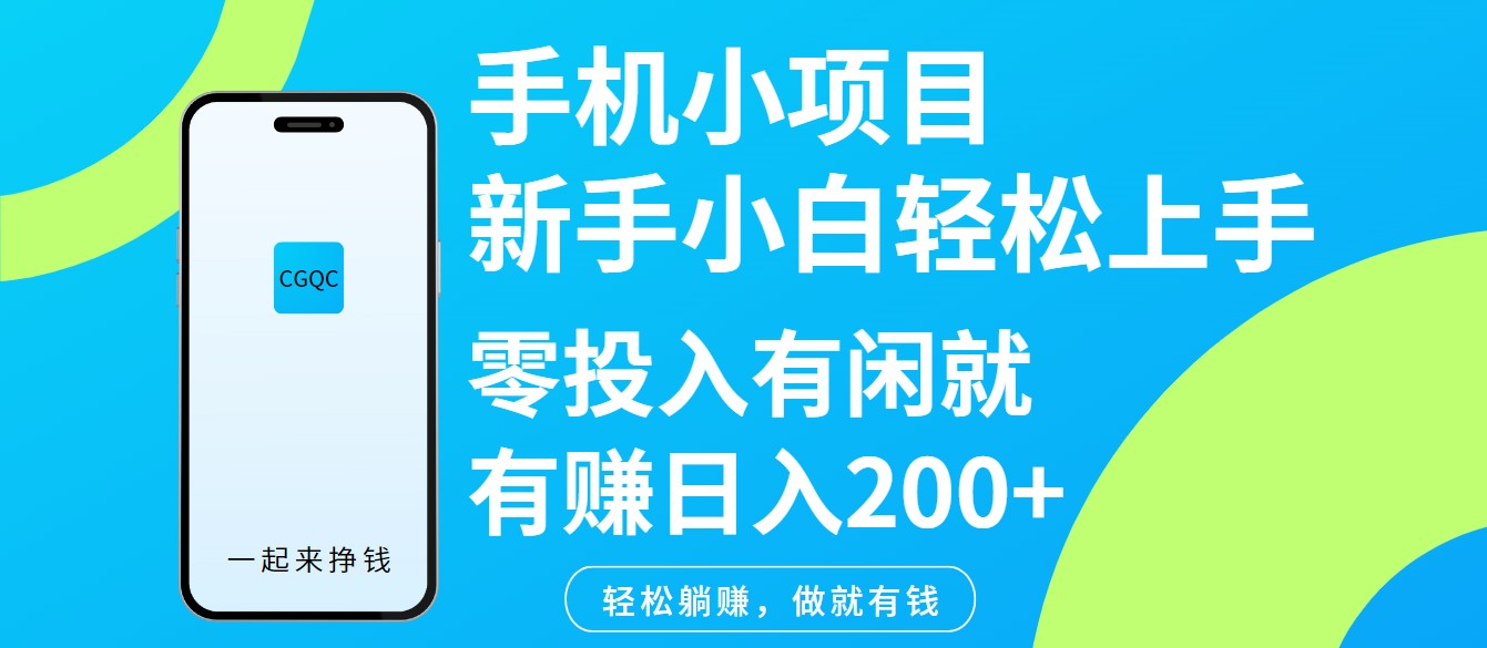 手机小项目新手小白轻松上手零投入有闲就有赚日入200+-策里行间