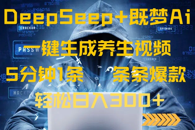DeepSeek+既梦Ai生成养生视频，5分钟一条，条条爆款，轻松日入300+-策里行间