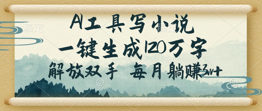 AI工具写小说，一键生成120万字，解放双手，每月躺赚3w+-策里行间