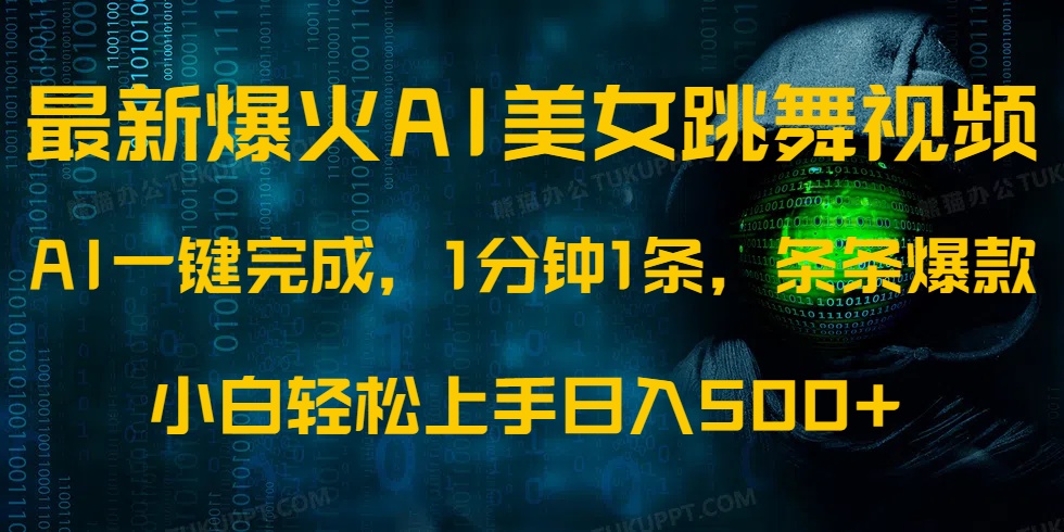 最新爆火AI发光美女跳舞视频，1分钟1条，条条爆款，小白轻松无脑日入500+-策里行间