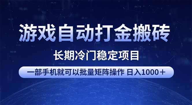 游戏自动打金搬砖项目  一部手机也可批量矩阵操作 单日收入1000＋ 全部…-策里行间