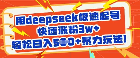 用deepseek极速起号，快速涨粉3w+，轻松日入5张+暴力玩法-策里行间
