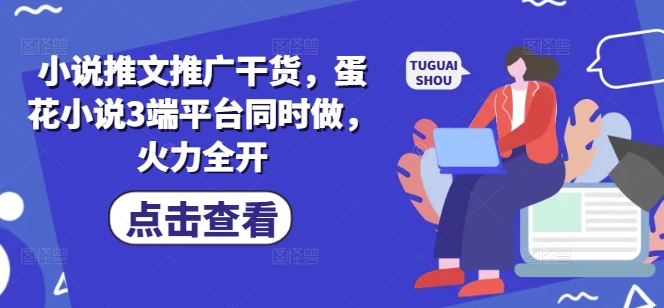 小说推文推广干货，蛋花小说3端平台同时做，火力全开-策里行间