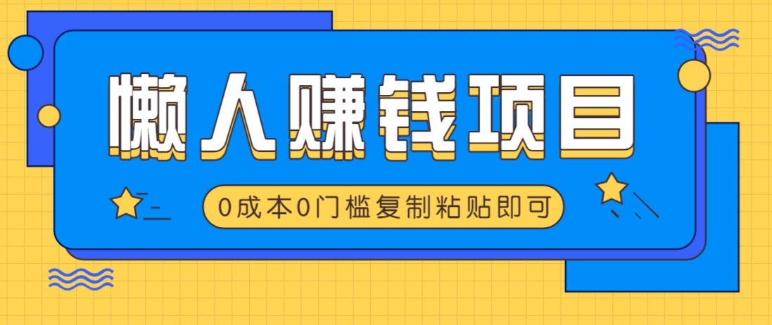适合懒人的赚钱方法，复制粘贴即可，小白轻松上手几分钟就搞定-策里行间