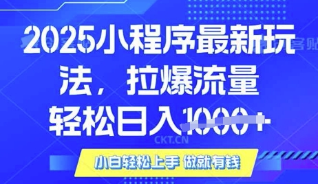 25年最新小程序升级玩法对接腾讯平台广告产被动收益，轻松日入多张【揭秘】-策里行间
