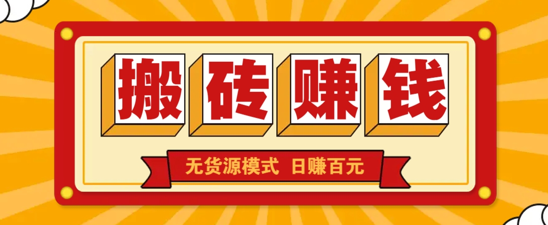 闲鱼搬砖赚钱新玩法！无货源模式，低门槛单日收益100+无上限-策里行间