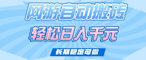 老款网游自动搬砖，轻松日入多张，长期稳定可做【揭秘】-策里行间