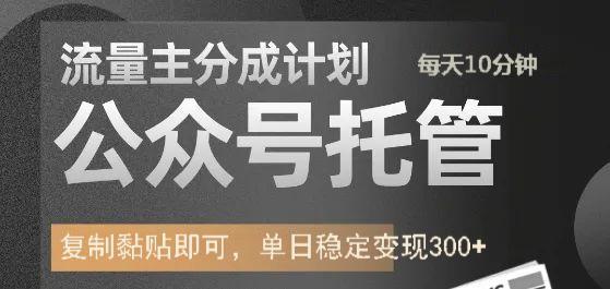公众号托管计划-流量主分成计划，每天只需发布文章，单日稳定变现300+-策里行间