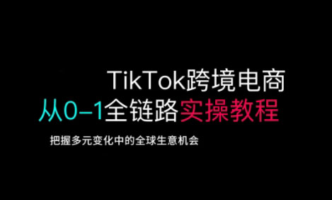 TikTok跨境电商从0-1全链路全方位实操教程，把握多元变化中的全球生意机会-策里行间