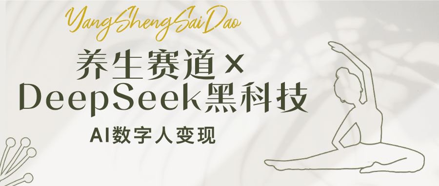 养生赛道×DeepSeek黑科技：AI数字人变现，小白也能月入过万-策里行间