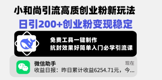 小和尚引流高质创业粉新玩法，日引200+创业粉变现稳定，免费工具一键制作-策里行间