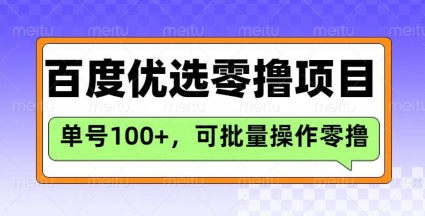 百度优选推荐官玩法，单号日收益3张，长期可做的零撸项目-策里行间