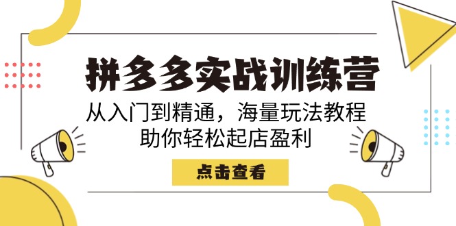 拼多多实战训练营，从入门到精通，海量玩法教程，助你轻松起店盈利-策里行间