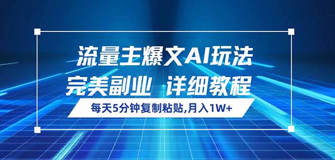 流量主爆文AI玩法，每天5分钟复制粘贴，完美副业，月入1W+-策里行间