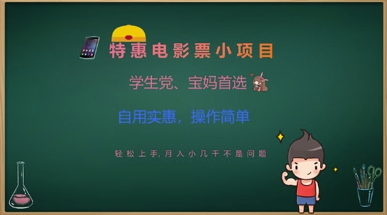 特惠电影票小项目，学生党、宝妈首选，轻松上手，月入小几千不是问题，自用实惠，操作简单-策里行间