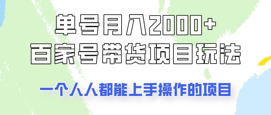 单号单月2000+的百家号带货玩法，一个人人能做的项目！-策里行间