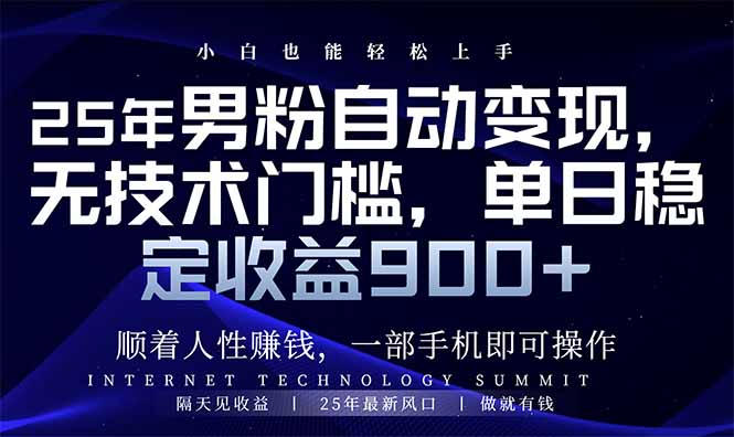 25年男粉自动变现，小白轻松上手，日入900+-策里行间