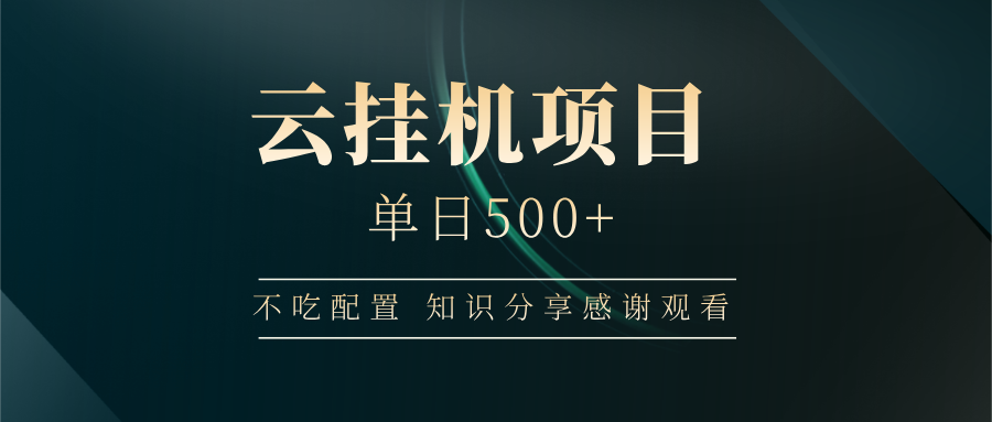 云挂机项目单日500+，不吃任何配置，有手即可操作，知识分享感谢观看-策里行间