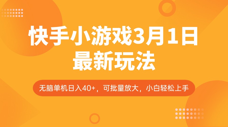快手小游戏3月1日最新玩法，新风口，无脑单机日入40+，可批量放大，小白轻松上手-策里行间