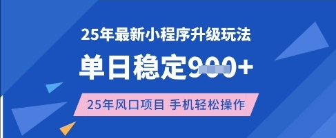 25年3月最新小程序升级玩法，单日稳定收益数张，风口项目，一个手机轻松操作【揭秘】-策里行间