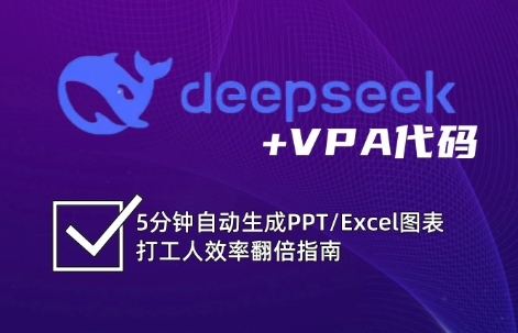 DeepSeek从入门到精通：解锁Excel和VBA高效办公新技能-策里行间