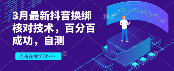 3月最新抖音换绑核对技术，百分百成功，自测-策里行间