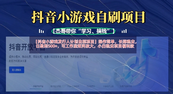 抖音小游戏发行人计划自刷项目，操作简单，长期稳定，日盈利5张，可工作室矩阵放大-策里行间