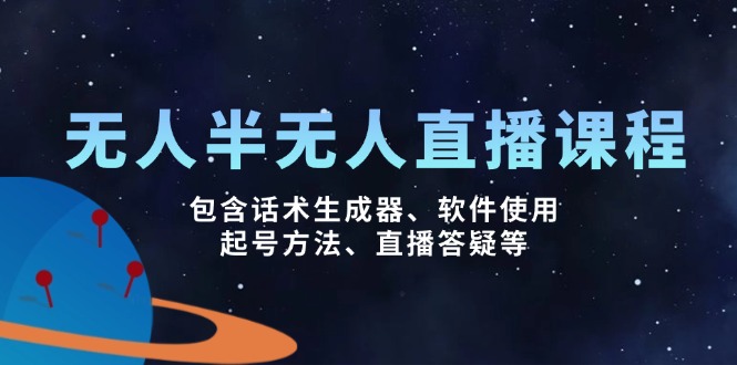 无人&半无人直播课，包含话术生成器、软件使用、起号方法、直播答疑等-策里行间