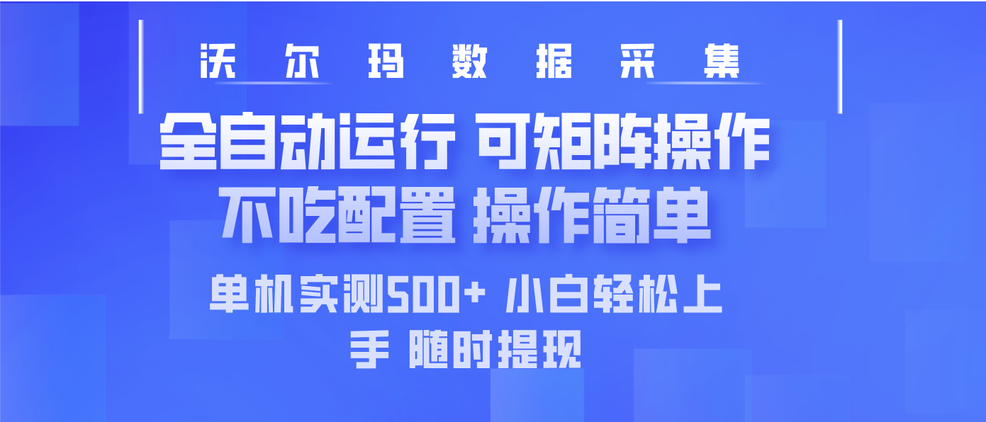 最新沃尔玛平台采集 全自动运行 可矩阵单机实测500+ 操作简单-策里行间
