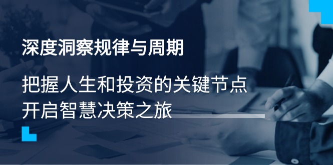 深度洞察规律与周期，把握人生和投资的关键节点，开启智慧决策之旅-策里行间