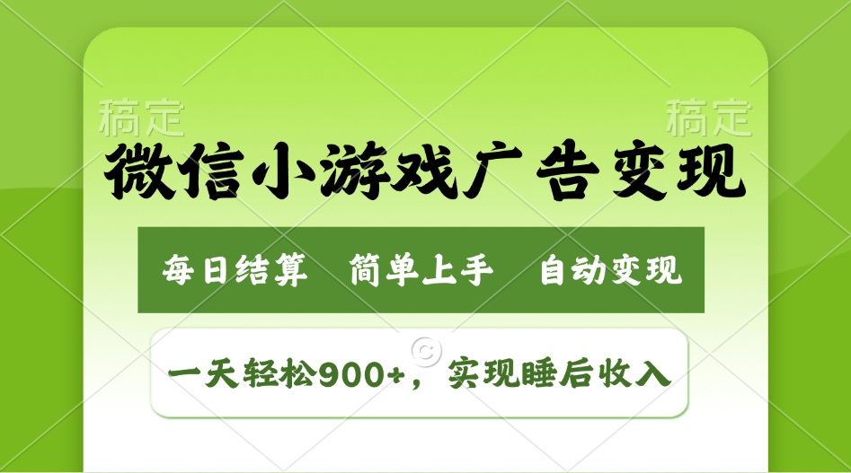 小游戏广告变现玩法，一天轻松日入900+，实现睡后收入-策里行间