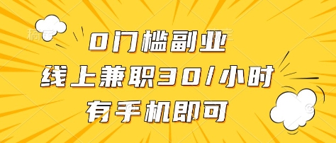 0门槛副业，线上兼职30一小时，有部手机即可【揭秘】-策里行间