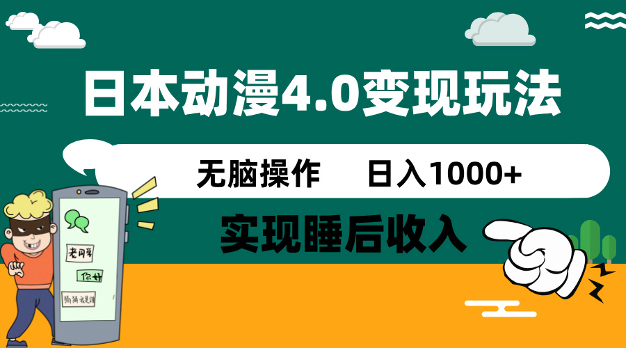 日本动漫4.0火爆玩法，零成本，实现睡后收入，无脑操作，日入1000+-策里行间