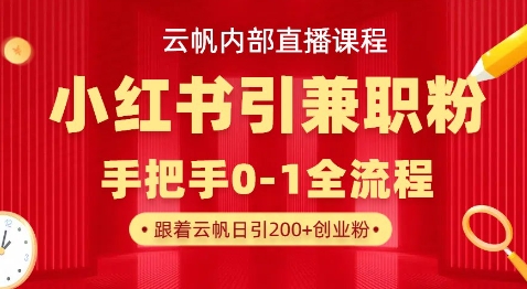 云帆内部直播课，小红书引流兼职粉教程，日引500+月变现过W-策里行间