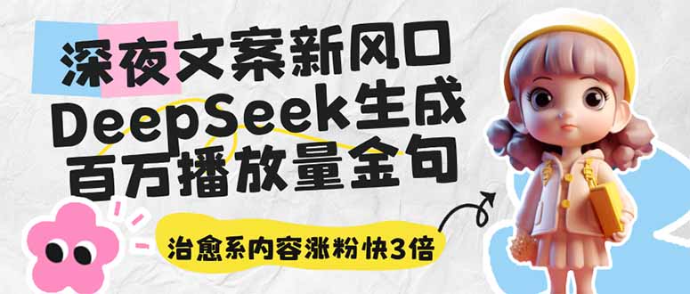 深夜文案新风口：DeepSeek生成百万播放量金句，治愈系内容涨粉快3倍-策里行间