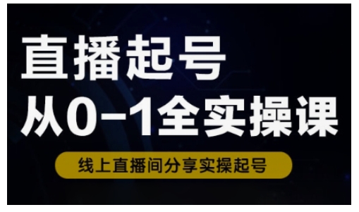 直播起号从0-1全实操课，新人0基础快速入门，0-1阶段流程化学习-策里行间