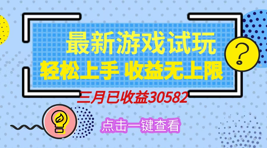 轻松日入500+，小游戏试玩，轻松上手，收益无上限，实现睡后收益！-策里行间