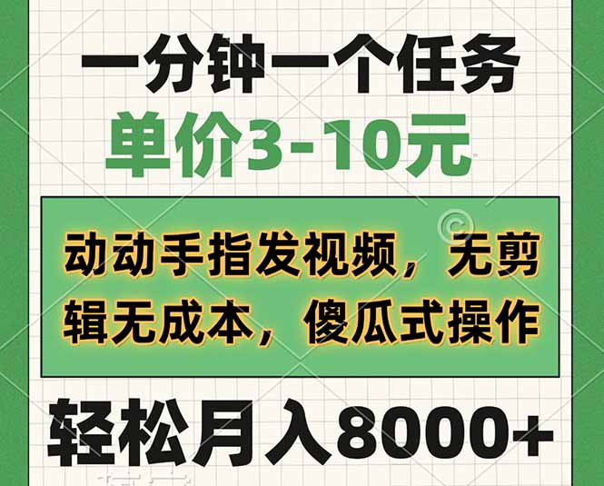 一分钟一个任务，单价3-10元，动动手指发视频，无剪辑无成本，傻瓜式操…-策里行间