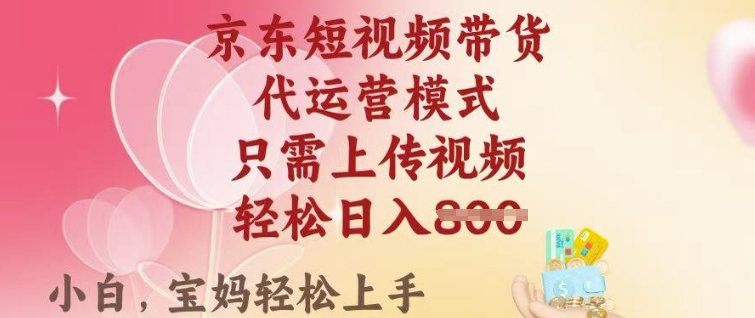 京东短视频带货，2025翻身项目，只需上传视频，单月稳定变现8k+【揭秘】-策里行间