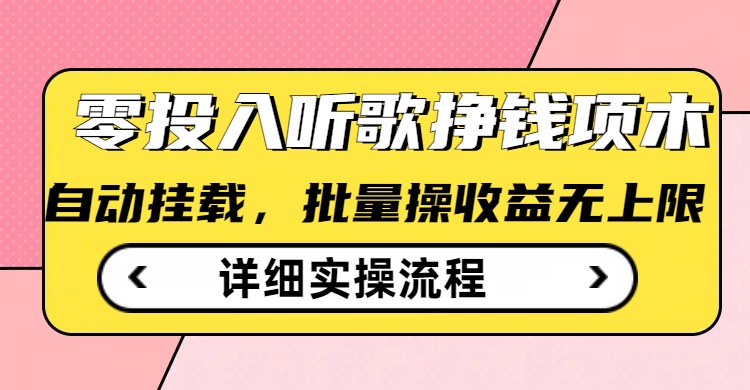 听歌挣钱薅羊毛小项目，自动批量操作，零门槛无需任何投入-策里行间