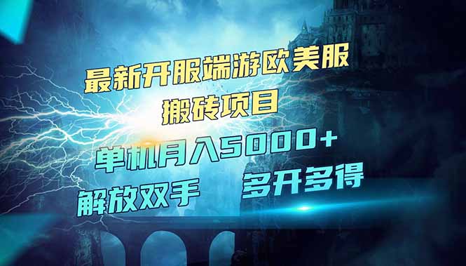 全网热门游戏欧美服端游搬砖，最新开服，项目红利期，单机月入5000+-策里行间